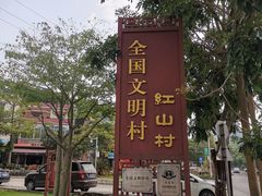 -红山村
