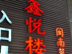 -鑫悦楼煎蟹·16年海鲜大排档