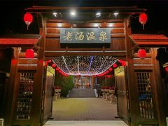 -大连步云山老汤度假山庄