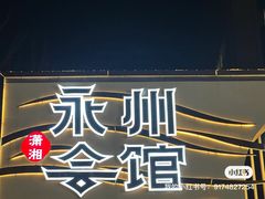 -潇湘·永州会馆(百子湾店)