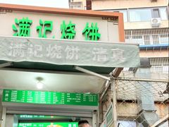 -满记烧饼(牛街东里小区一区店)