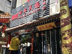 -四季民福烤鸭店(王府井东安门店)