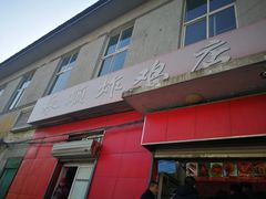 门面-永顺炸鸡(北京总店)