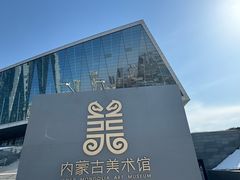 -内蒙古美术馆