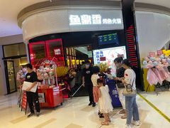 -鱼鼎香烤鱼火锅(华发商都店)