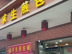 -求生煎包(武夷小区店)