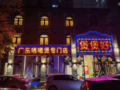 -煲煲好(朝阳门店)