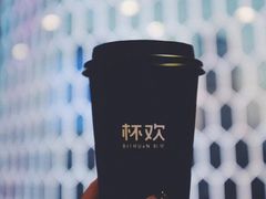 -杯欢制茶(三里屯店)