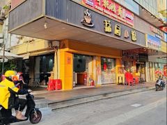 门面-荔园小馆(园岭新村二期店)