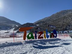 -太子岭滑雪场