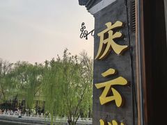 -庆云楼饭庄(什刹海店)