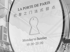 -La Porte de Paris 巴黎之门法式甜品