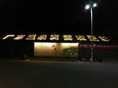 -广东温泉宾馆
