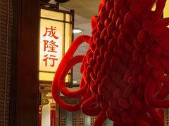 -成隆行·蟹王府(九江路店)