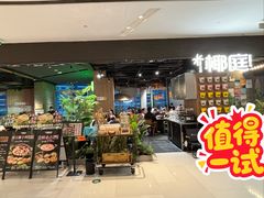 -椰庭·椰子鸡·创意玩家(晶耀前滩店)