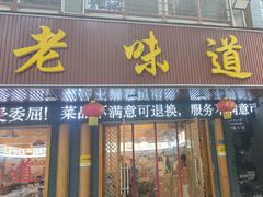 -老味道1992(武当山店)