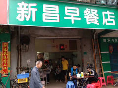 门面-新昌早餐店(东城店)