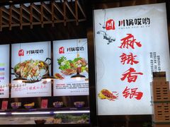 -川锅哎哟·麻辣香锅(国大城市广场店)