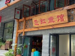 门面-飞虹鱼馆(春华路店)