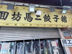 -回坊马二饺子馆