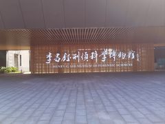 -李昌钰刑侦科学博物馆