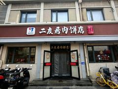 -华天二友居肉饼(宫门口店)