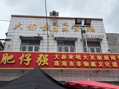 -大赤坎肥仔强烧味海鲜餐厅(大赤坎店)