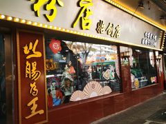 -银记肠粉(文昌北路店)