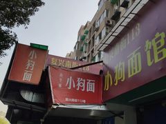 -小狗面馆(复兴店)