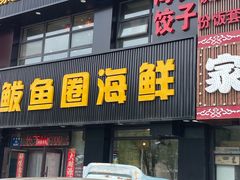 -鲜鲜·鲅鱼圈海鲜(于洪店)
