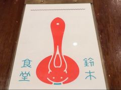-铃木食堂(帽儿胡同店)