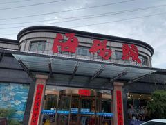 -福泉海码头(六里山店)