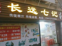 -长远七记