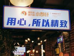 -钢管厂五区小郡肝火锅串串香(总店)