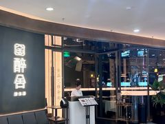 -醉舍·新淮扬菜(长宁龙之梦店)