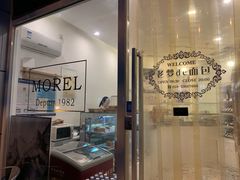 门面-老梦面包 CHEZMOREL(三源里店)