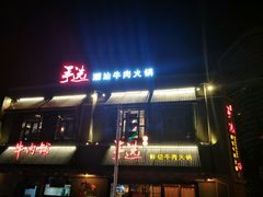 -手选潮汕鲜活牛肉火锅(二七广场店)