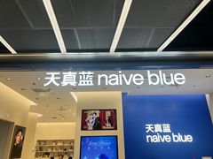 -天真蓝照相馆(五角场百联又一城店)