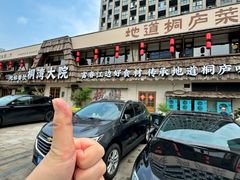 -桐湾大院·桐庐菜(滨江店)