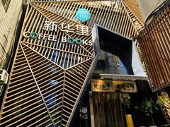 -新华里咖啡书吧(新华书店小寨店)