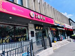 -北京稻香村(零号店)