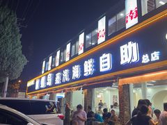 -仙螺岛海鲜自助餐厅(总店)
