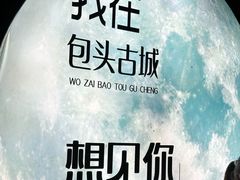 -包头古城文化旅游区