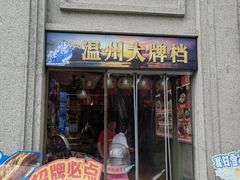 -五马集·海鲜·温州大牌档(黑金冠五马街十字路口店)
