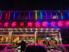 门面-庆峰龙虾烧烤(合肥一店)