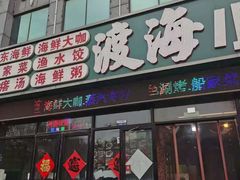 门面-渡海小渔村.老辈日照菜