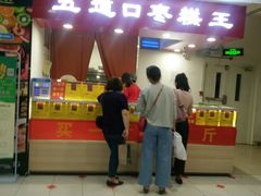 门面-五道口枣糕王(成府路店)