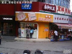 门面-永和大王(宜山店)