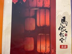 -马家饭堂(南街薰酱店)