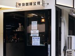 -CowCow其其·牛杂咖啡公司(六运店)